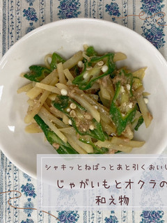 じゃがいもとオクラの和え物-レシピのメイン写真