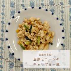 รูปของ 豆腐とコーンのチャンプルー風
