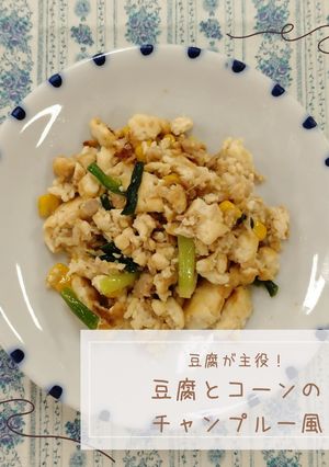 豆腐とコーンのチャンプルー風-レシピのメイン写真