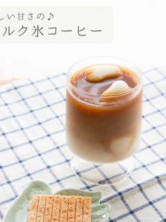 簡単⭐︎ミルク氷コーヒー-レシピのメイン写真
