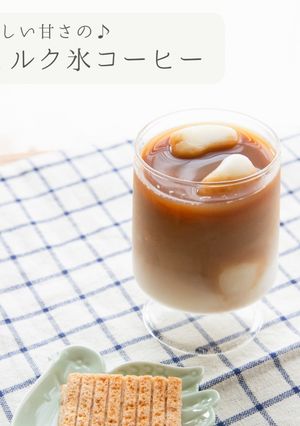 簡単⭐︎ミルク氷コーヒー-レシピのメイン写真