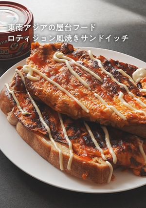 さば缶で簡単！ロティジョン風焼きサンドイッチ-レシピのメイン写真