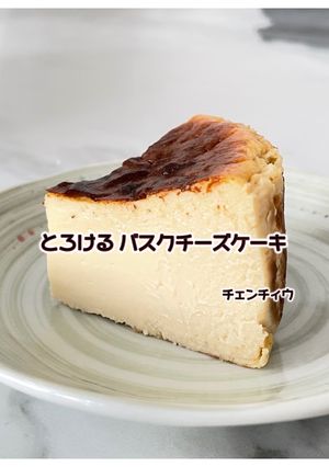 とろけるバスクチーズケーキ（φ12㎝）-レシピのメイン写真