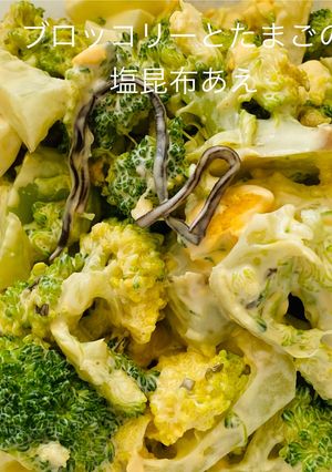 ブロッコリーとたまごの塩昆布あえ-レシピのメイン写真