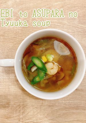食べるスープ　海老とアスパラの中華スープ-レシピのメイン写真