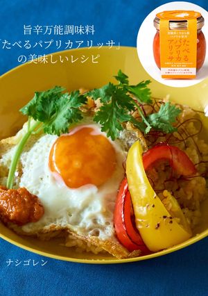 たべるパプリカアリッサ ナシゴレン風-レシピのメイン写真