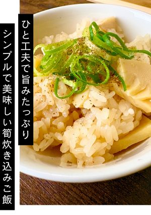 ひと工夫で旨みたっぷり筍の炊き込みご飯-レシピのメイン写真
