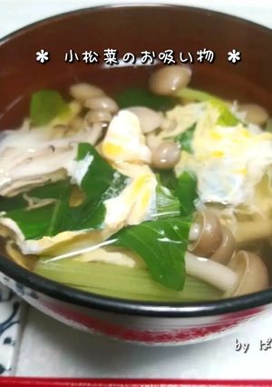 節約レシピ✴ 簡単！！ 小松菜のお吸い物-レシピのメイン写真