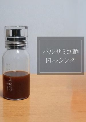【基本】バルサミコ酢ドレッシング-レシピのメイン写真