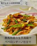 群馬特産の生芋蒟蒻でペペロンチーノ