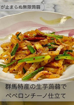 群馬特産の生芋蒟蒻でペペロンチーノ-レシピのメイン写真