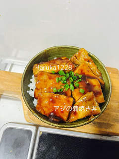 アジの蒲焼き丼-レシピのメイン写真
