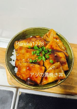 アジの蒲焼き丼-レシピのメイン写真