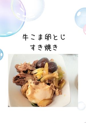 牛こま卵とじすき焼き-レシピのメイン写真