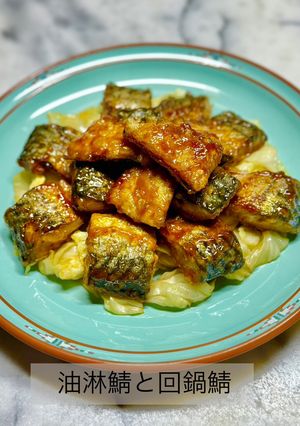 油淋鯖と回鍋鯖-レシピのメイン写真