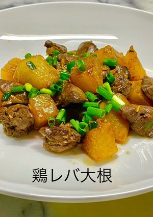 No3427鶏レバ大根-レシピのメイン写真