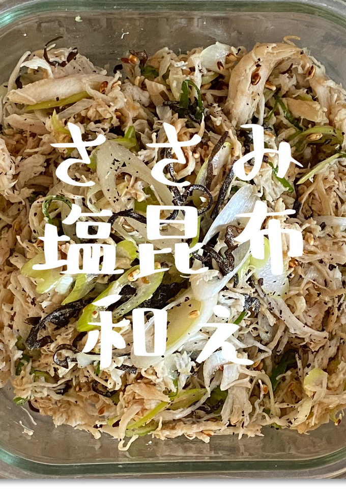 【ささみと塩昆布の和え物】JWT&FP-レシピのメイン写真