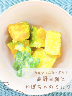 高野豆腐とかぼちゃのミルク煮-レシピのメイン写真