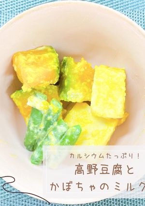 高野豆腐とかぼちゃのミルク煮-レシピのメイン写真