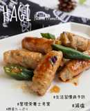 【管理栄養士考案】豚肉のしょうが巻き