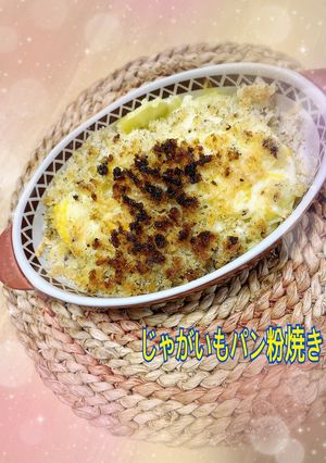 じゃがいものパン粉焼き-レシピのメイン写真