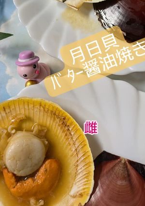 甘くて美味しい月日貝のﾊﾞﾀｰ醤油き-レシピのメイン写真