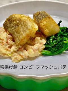 粉揚げ鱈 コンビーフマッシュポテト-レシピのメイン写真