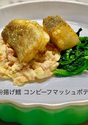粉揚げ鱈 コンビーフマッシュポテト-レシピのメイン写真