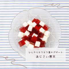 รูปของ あじさい寒天