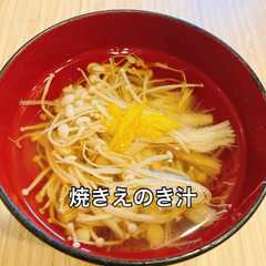 รูปของ フライパンだけでOK!焼きえのき汁