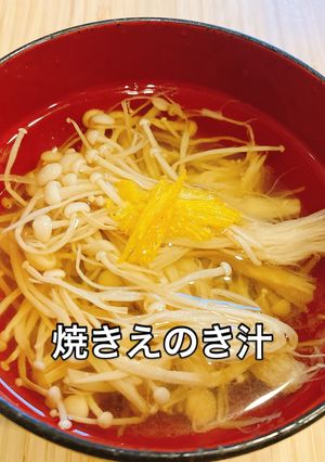フライパンだけでOK!焼きえのき汁-レシピのメイン写真