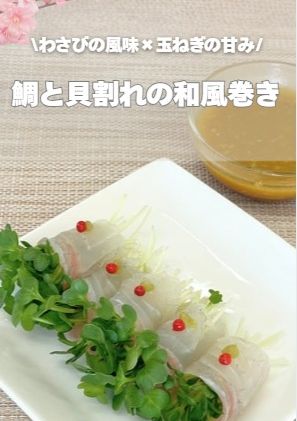 鯛と貝割れの和風巻-レシピのメイン写真