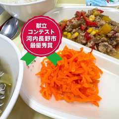 รูปของ 人参のマリネ　河内長野市学校給食