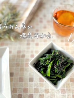 ほうれん草の塩昆布和え-レシピのメイン写真