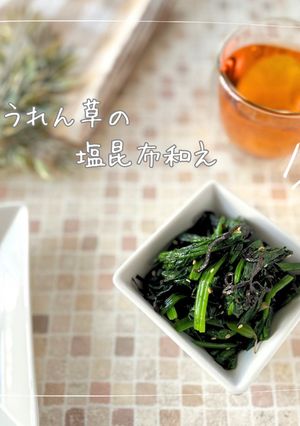 ほうれん草の塩昆布和え-レシピのメイン写真