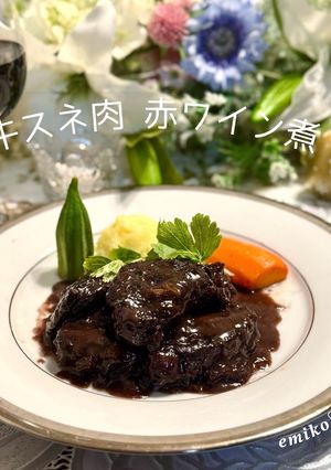 本格的 絶品牛肉 赤ワイン煮-レシピのメイン写真