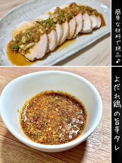 簡単な材料で絶品♪ よだれ鶏 旨辛タレ-レシピのメイン写真