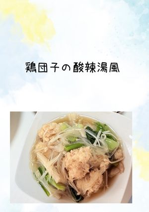 鶏団子の酸辣湯風-レシピのメイン写真