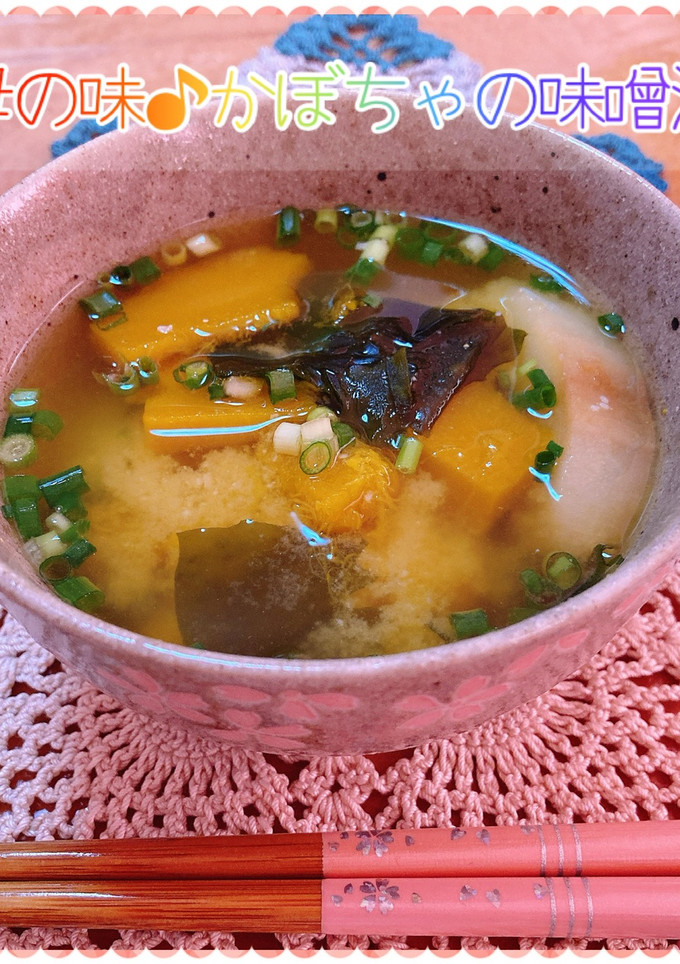 ♡母の味♪かぼちゃのお味噌汁♡15分完成-レシピのメイン写真