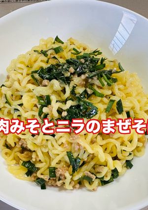 【※】肉みそとニラのまぜそば-レシピのメイン写真