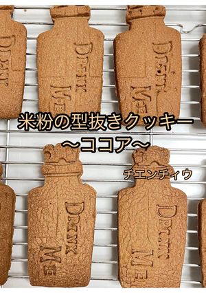 米粉の型抜きクッキー（ココア）-レシピのメイン写真