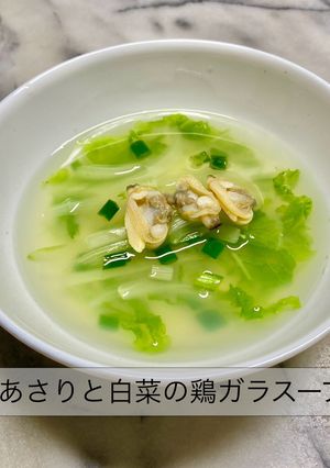 No3422あさりと白菜の鶏ガラスープ-レシピのメイン写真