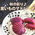 秋の彩り♪紫いものマドレーヌ