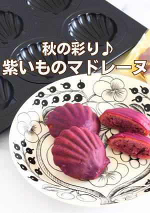 秋の彩り♪紫いものマドレーヌ-レシピのメイン写真