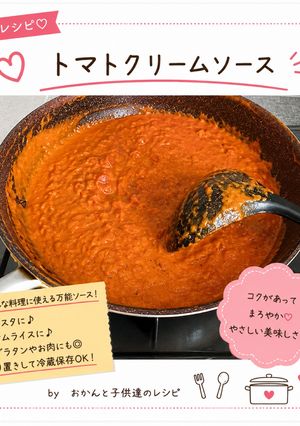 トマトクリームソース-レシピのメイン写真
