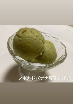 アボカドバナナ豆乳アイス-レシピのメイン写真
