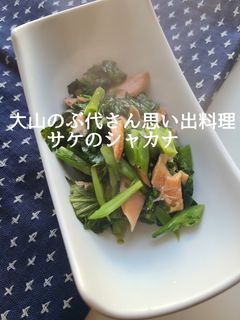 大山のぶ代さん直伝!鮭と春菊のバター炒め-レシピのメイン写真