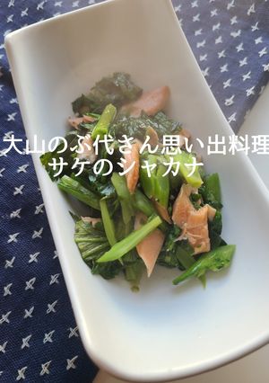 大山のぶ代さん直伝!鮭と春菊のバター炒め-レシピのメイン写真