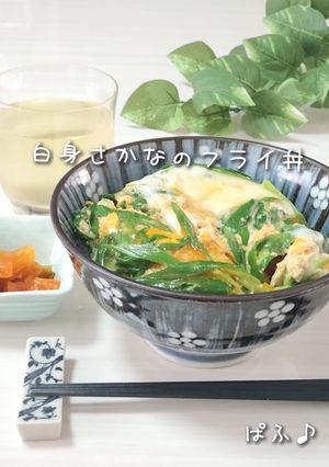 葱たっぷり白身さかなのフライ丼-レシピのメイン写真