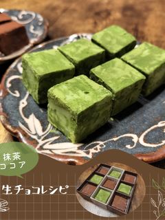 生チョコ🍫(抹茶・ココア)-レシピのメイン写真
